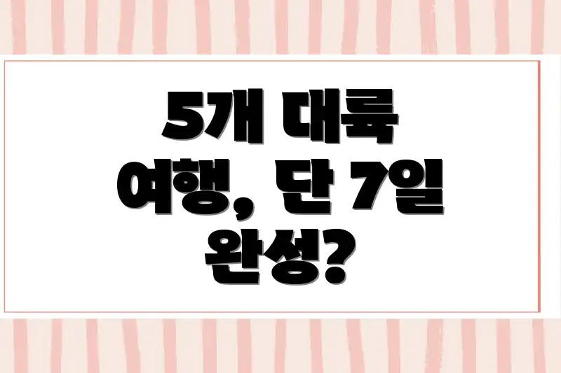 5개 대륙 여행, 단 7일 완성?