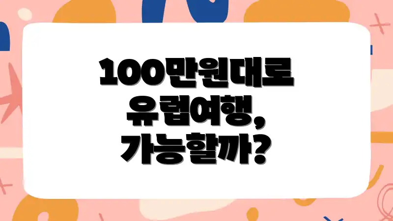 100만원대로 유럽여행, 가능할까?