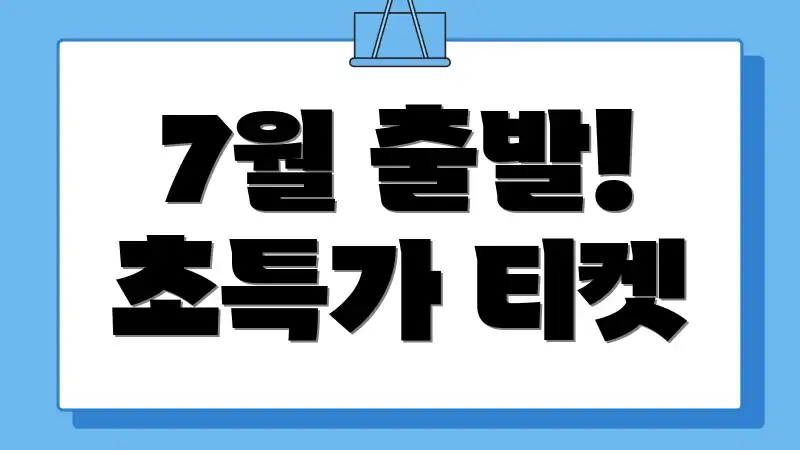 7월 출발! 초특가 티켓