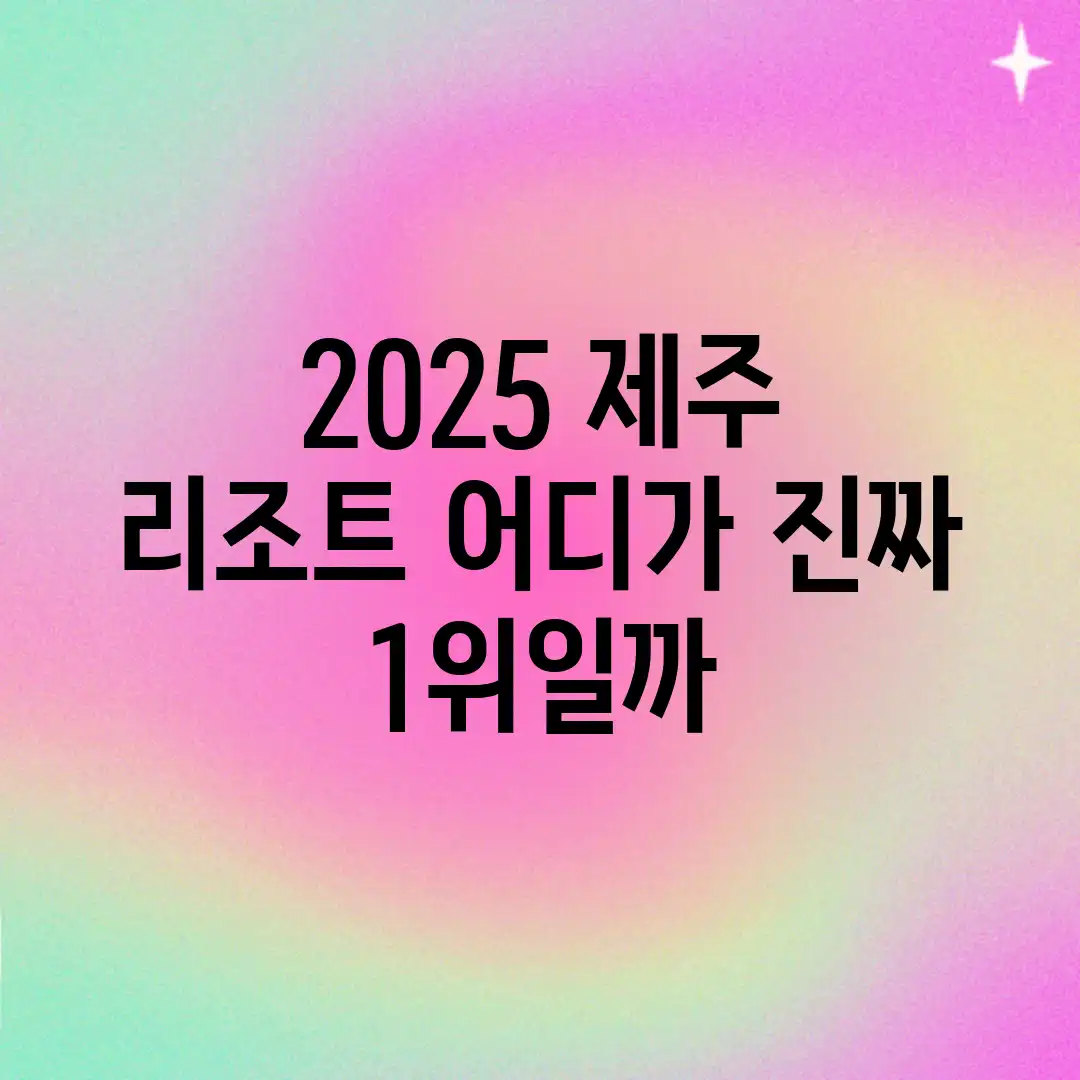 2025 제주 리조트, 어디가 진짜 1위일까?