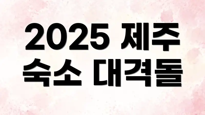2025 제주 숙소 대격돌