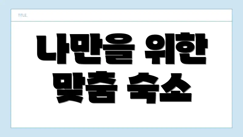 나만을 위한 맞춤 숙소