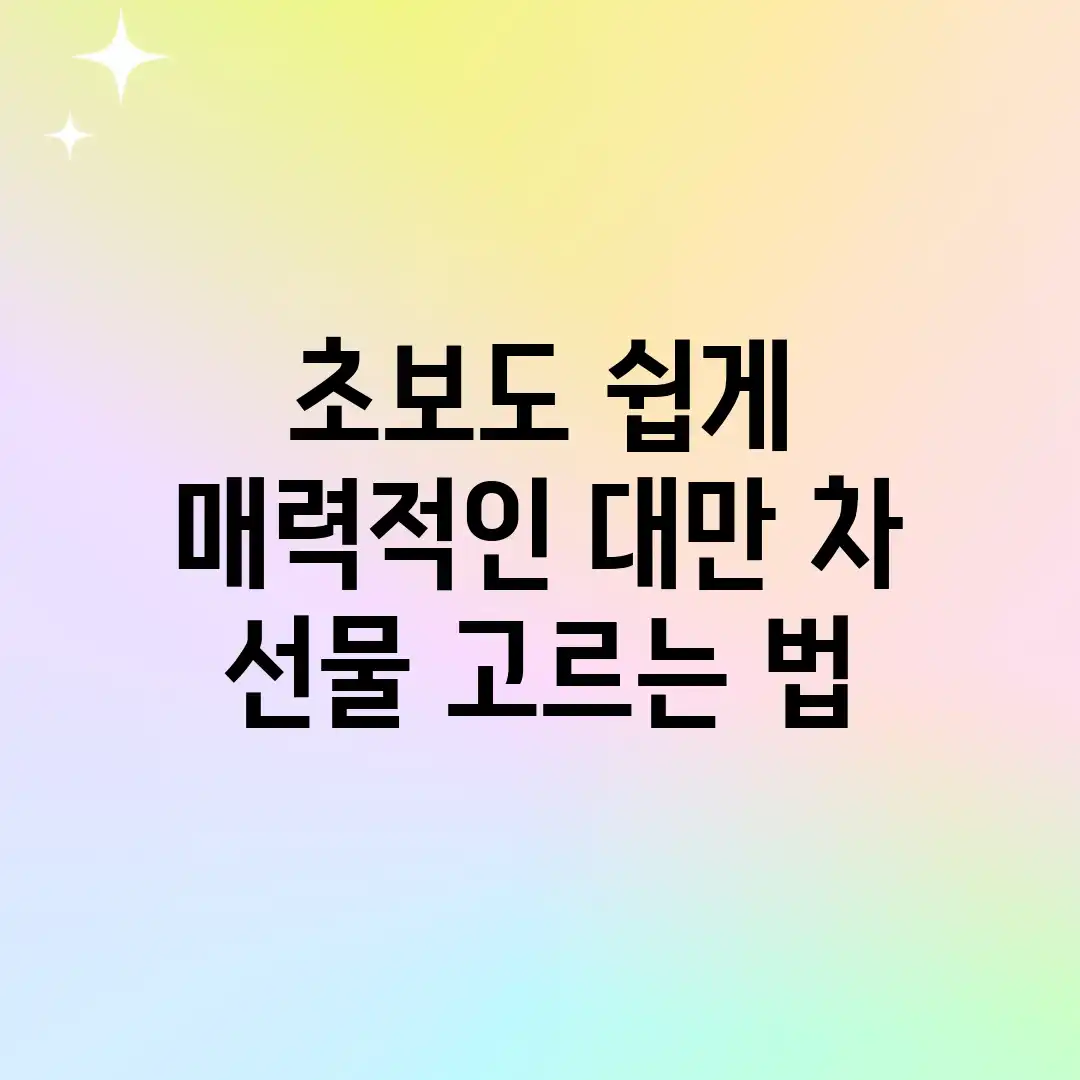 초보도 쉽게! 매력적인 대만 차 선물 고르는 법