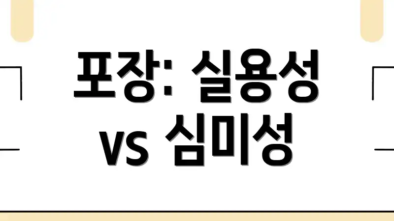 포장: 실용성 vs 심미성