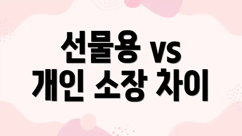 선물용 vs 개인 소장 차이