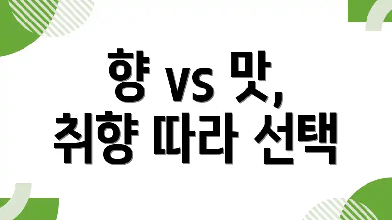 향 vs 맛, 취향 따라 선택