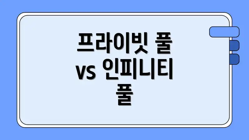 프라이빗 풀 vs 인피니티 풀