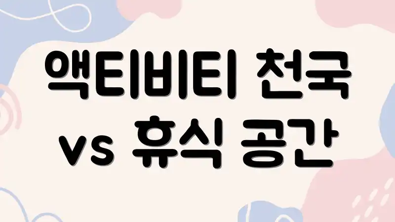 액티비티 천국 vs 휴식 공간