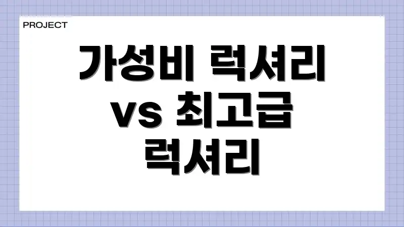 가성비 럭셔리 vs 최고급 럭셔리