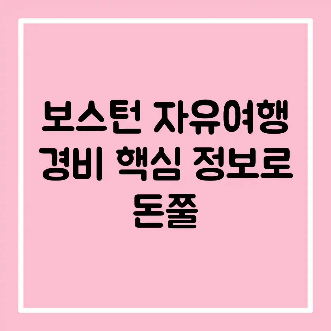 보스턴 자유여행, 경비 핵심 정보로 돈쭐!