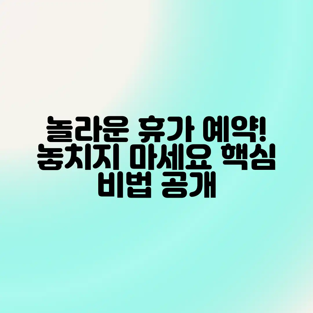 놀라운 휴가 예약 성공 비법: 놓치지 말아야 할 것들