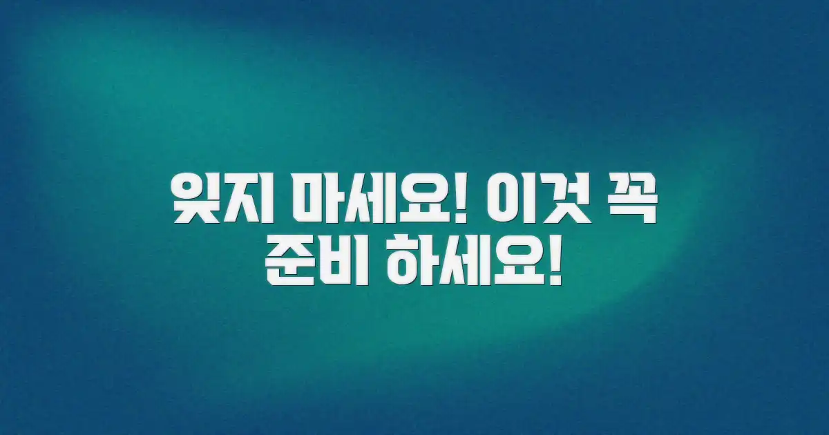 잊지 말고 준비하세요