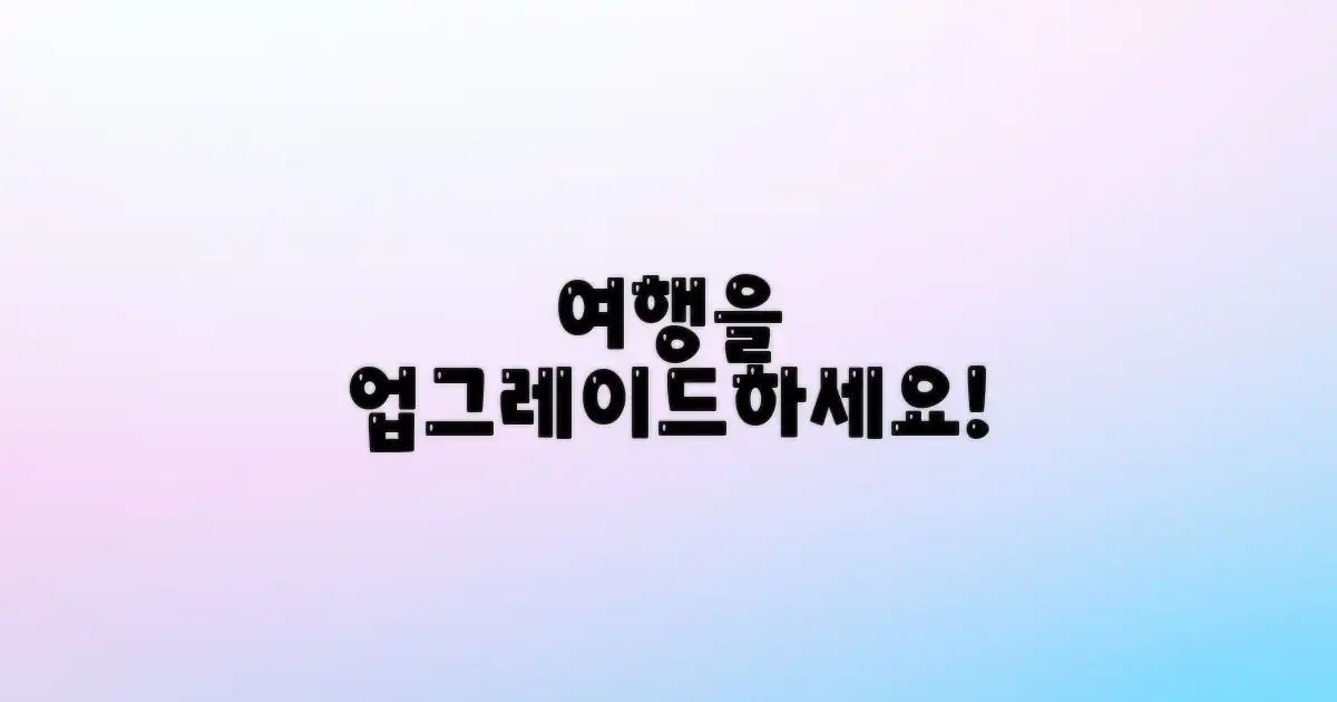 당신의 여행을 업그레이드하세요