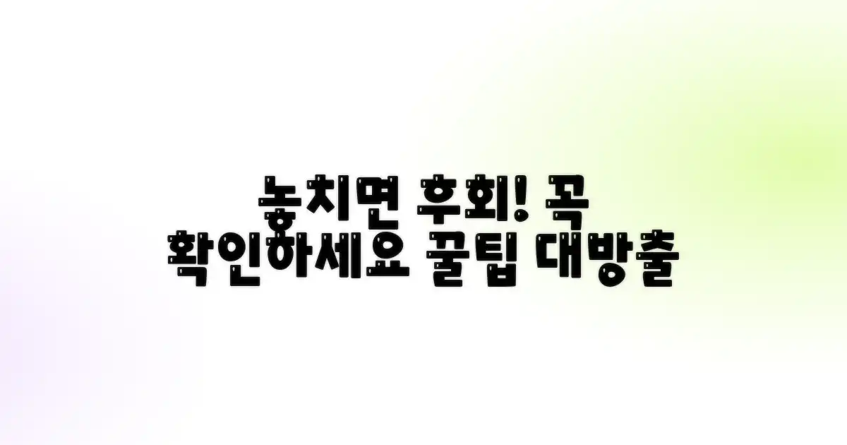 놓치면 손해, 꼭 확인하세요
