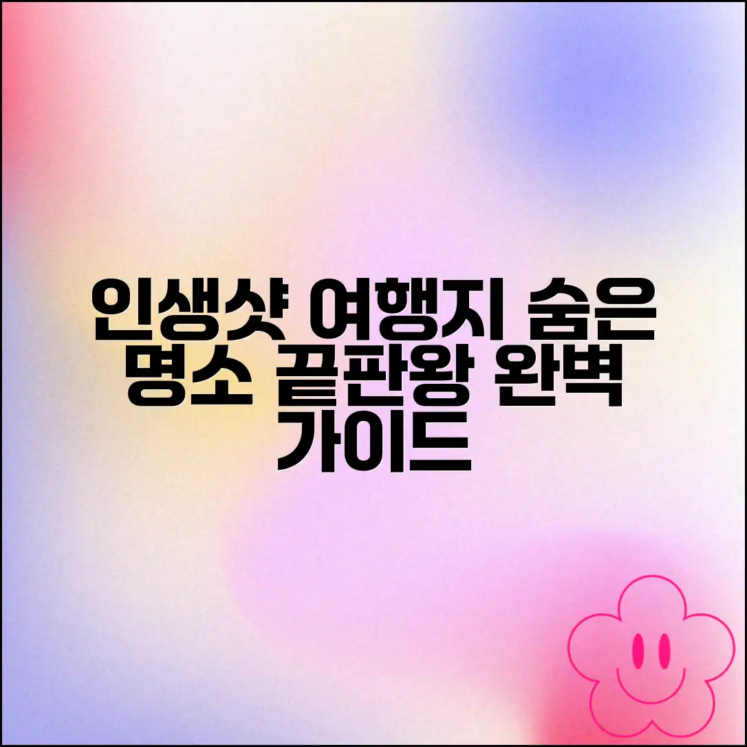 인생샷 숨겨진 여행지 완벽 가이드